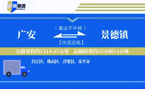 广安到景德镇物流公司