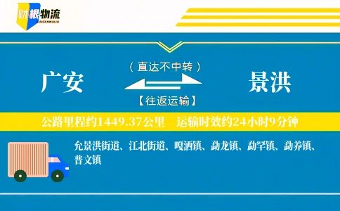 广安到景洪物流公司