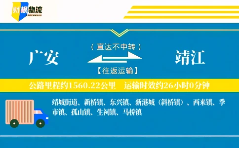 广安到靖江物流公司