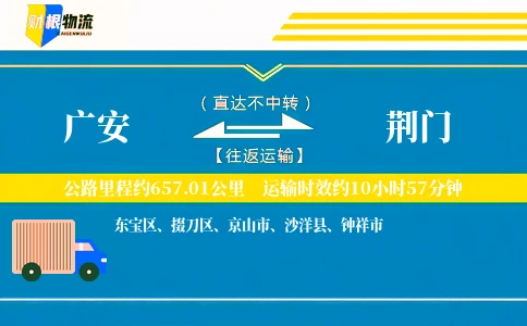 广安到荆门物流公司