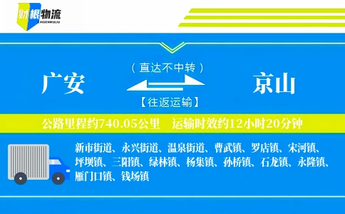 广安到京山物流公司