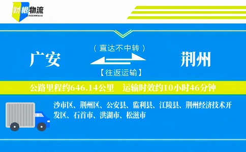 广安到荆州物流公司