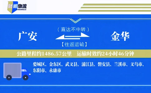 广安到金华物流公司