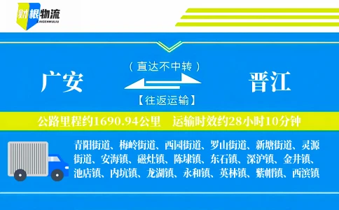 广安到晋江物流公司