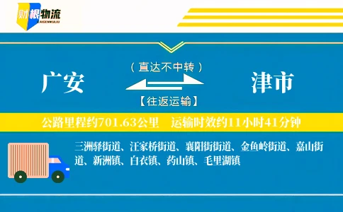广安到津市物流公司