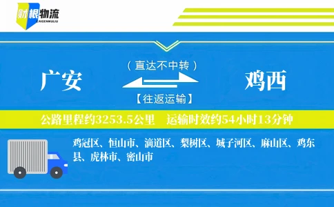 广安到鸡西物流公司