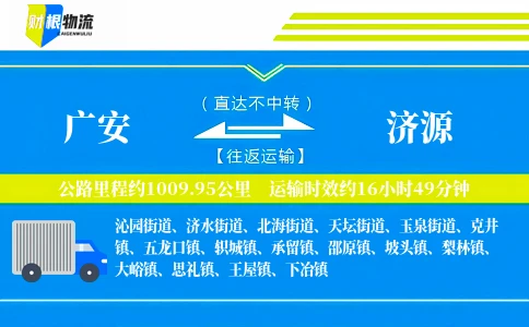 广安到济源物流公司