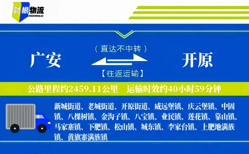 广安到开原物流公司