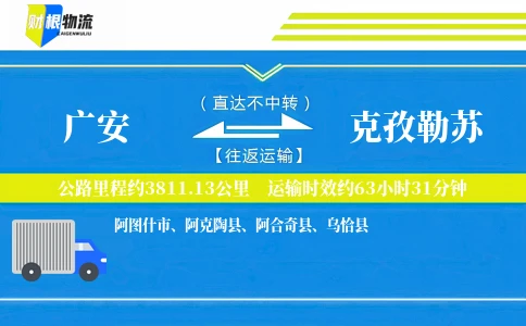 广安到克孜勒苏物流公司