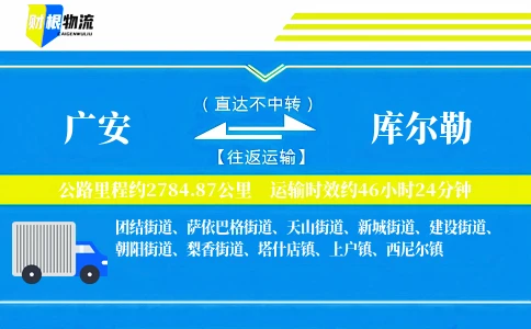 广安到库尔勒物流公司
