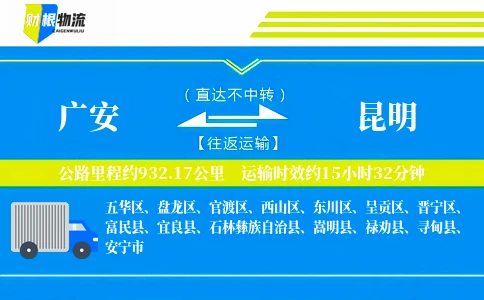 广安到昆明物流公司