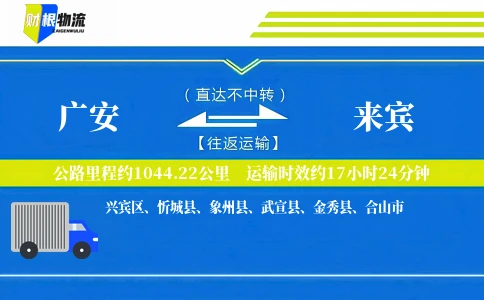 广安到来宾物流公司