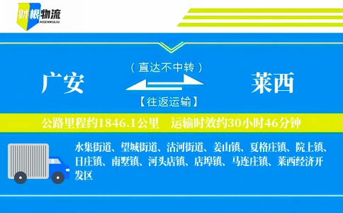 广安到莱西物流公司