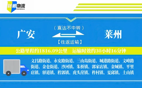 广安到莱州物流公司