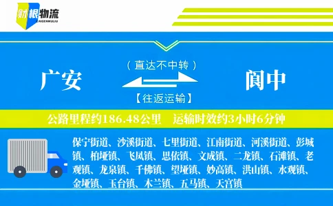 广安到阆中物流公司
