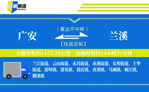 广安到兰溪物流公司