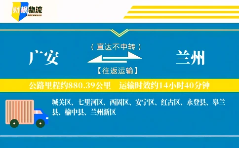 广安到兰州物流公司