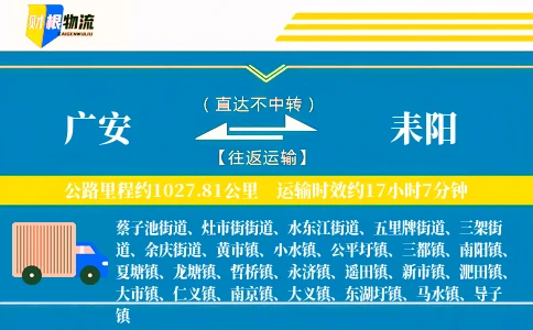 广安到耒阳物流公司