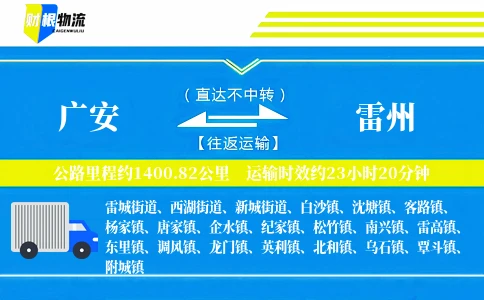 广安到雷州物流公司