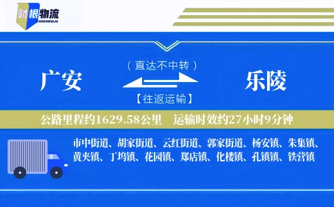 广安到乐陵物流公司