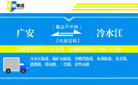 广安到冷水江物流公司
