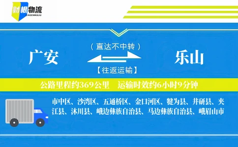 广安到乐山物流公司