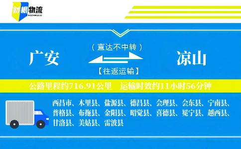 广安到凉山物流公司
