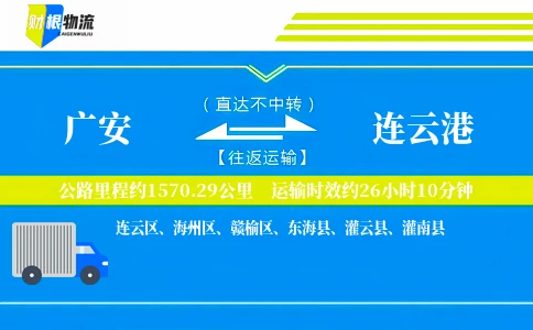 广安到连云港物流公司