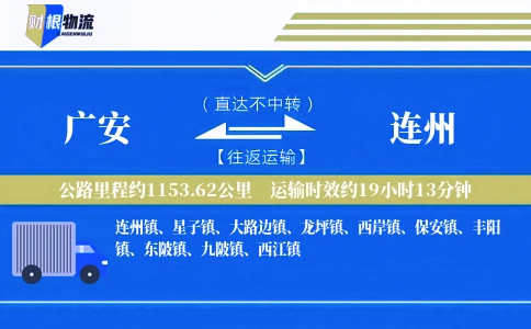 广安到连州物流公司