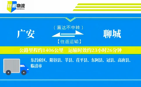 广安到聊城物流公司