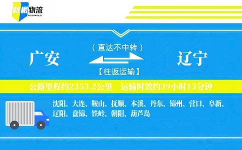 广安到辽宁物流公司
