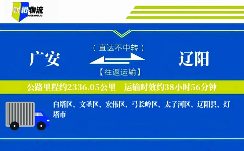 广安到辽阳物流公司
