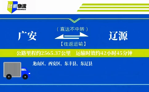 广安到辽源物流公司