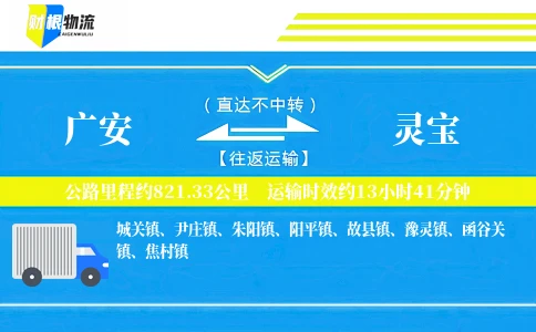广安到灵宝物流公司