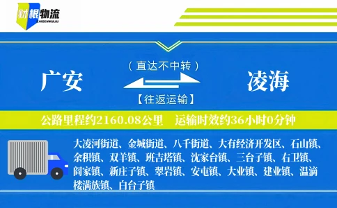 广安到凌海物流公司