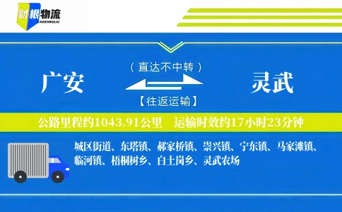 广安到灵武物流公司