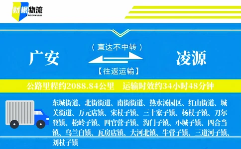 广安到凌源物流公司