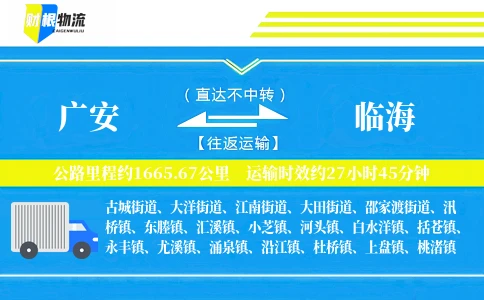 广安到临海物流公司
