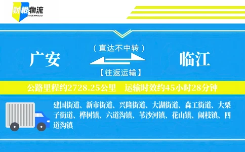 广安到临江物流公司