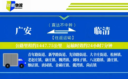 广安到临清物流公司