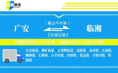 广安到临湘物流公司
