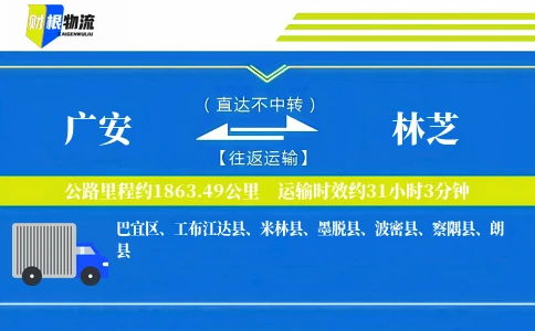 广安到林芝物流公司