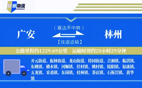 广安到林州物流公司