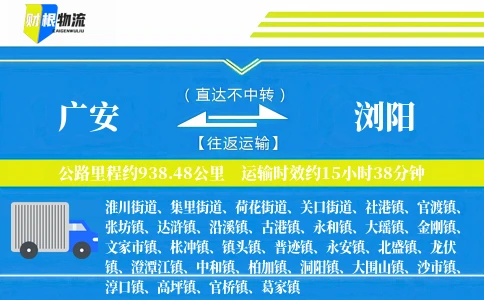 广安到浏阳物流公司