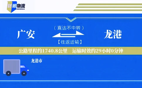 广安到龙港物流公司