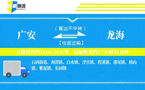 广安到龙海物流公司
