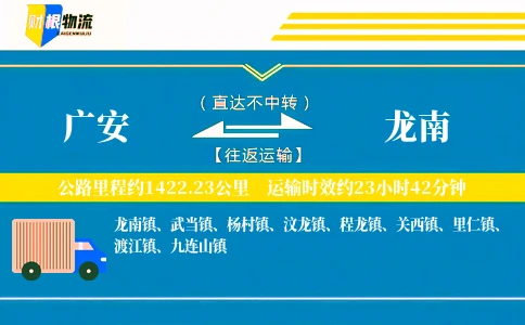 广安到龙南物流公司