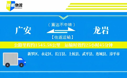 广安到龙岩物流公司
