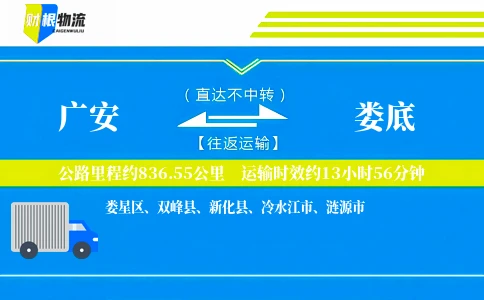 广安到娄底物流公司