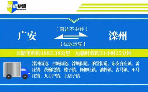 广安到滦州物流公司